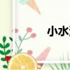 小水滴（關于小水滴簡介）
