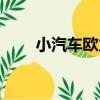 小汽車歐力（關于小汽車歐力簡介）