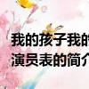 我的孩子我的家演員表（關于我的孩子我的家演員表的簡介）