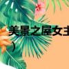 美景之屋女主角（關于美景之屋女主角的簡介）