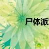 尸體派對（關于尸體派對簡介）