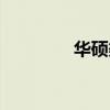 華碩渠道策略(華碩渠道)