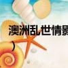 澳洲亂世情影評（關于澳洲亂世情影評的簡介）