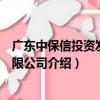 廣東中保信投資發展有限公司（關于廣東中保信投資發展有限公司介紹）