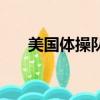 美國體操隊（關于美國體操隊的簡介）