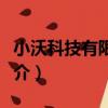 小沃科技有限公司（關于小沃科技有限公司簡介）