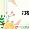 打榜（關于打榜的簡介）