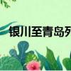 銀川至青島列車時刻表（青島列車時刻表）
