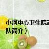 小河中心衛生院志愿服務隊（關于小河中心衛生院志愿服務隊簡介）