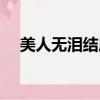 美人無淚結局是悲劇嗎(美人無淚結局)