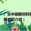 廣東中旗新材料科技有限公司（關于廣東中旗新材料科技有限公司介紹）