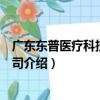 廣東東普醫療科技有限公司（關于廣東東普醫療科技有限公司介紹）