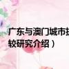 廣東與澳門城市執法比較研究（關于廣東與澳門城市執法比較研究介紹）