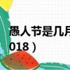 愚人節是幾月幾日2015(愚人節是幾月幾日2018)
