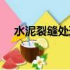 水泥裂縫處理方法(水泥地面裂縫處理)