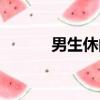 男生休閑小游戲(男生小游戲)