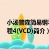 小湯普森簡易鋼琴教程4(VCD)（關于小湯普森簡易鋼琴教程4(VCD)簡介）