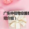 廣東中佳物業服務有限公司（關于廣東中佳物業服務有限公司介紹）
