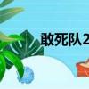 敢死隊2 （關于敢死隊2 的簡介）