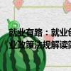 就業有路：就業創業政策法規解讀（關于就業有路：就業創業政策法規解讀簡介）