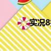 實況8技巧訓練(實況8技巧)