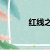 紅線之女 電視劇(紅線之女)