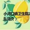 小河口鎮衛生院志愿服務隊（關于小河口鎮衛生院志愿服務隊簡介）