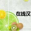 在線漢英翻譯器（中英翻譯器）