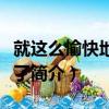 就這么愉快地決定了（關于就這么愉快地決定了簡介）