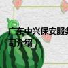 廣東中興保安服務有限公司（關于廣東中興保安服務有限公司介紹）