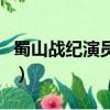 蜀山戰紀演員表（關于蜀山戰紀演員表的簡介）