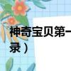 神奇寶貝第一部神奇寶貝（神奇寶貝第一部目錄）