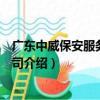 廣東中威保安服務有限公司（關于廣東中威保安服務有限公司介紹）
