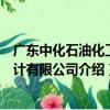 廣東中化石油化工設計有限公司（關于廣東中化石油化工設計有限公司介紹）