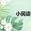 小民讀書（關于小民讀書簡介）
