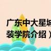 廣東中大星城服裝學院（關于廣東中大星城服裝學院介紹）
