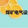 煤礦電氣設備完好標準（設備完好標準）