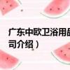 廣東中歐衛浴用品有限公司（關于廣東中歐衛浴用品有限公司介紹）
