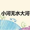小河無水大河干（關于小河無水大河干簡介）