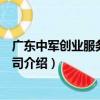 廣東中軍創業服務有限公司（關于廣東中軍創業服務有限公司介紹）