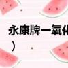 永康牌一氧化碳報警器（永康一氧化碳報警器）