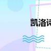 凱洛詩酒杯怎么樣（凱洛詩）