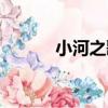 小河之歌（關于小河之歌簡介）