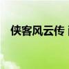 俠客風云傳 酸梅在哪（俠客風云傳 酸梅）
