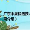 廣東中晟檢測技術有限公司（關于廣東中晟檢測技術有限公司介紹）