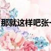 那就這樣吧張一山下載（那就這樣吧 張一山）
