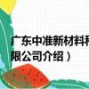 廣東中準新材料科技有限公司（關于廣東中準新材料科技有限公司介紹）