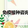 免疫接種咨詢委員會的疾病控制和預防中心