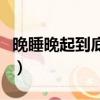 晚睡晚起到底行不行呢(晚睡晚起到底行不行)