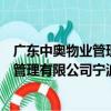 廣東中奧物業管理有限公司寧波分公司（關于廣東中奧物業管理有限公司寧波分公司介紹）